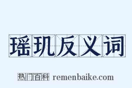 瑶玑反义词是什么意思的图片
